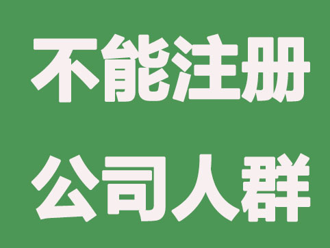 银行员工不可注册公司原因