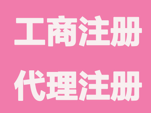 工商注册自己和代理的对比？别纠结了