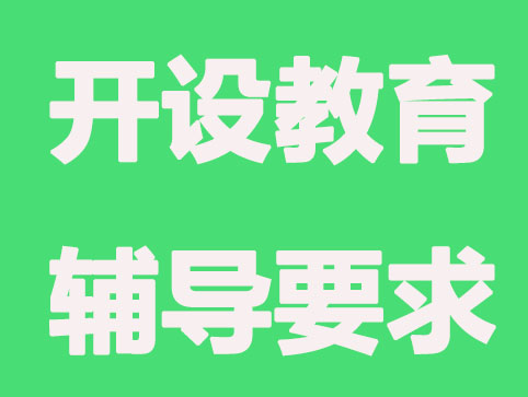 如何开设教育辅导机构？有哪些要求