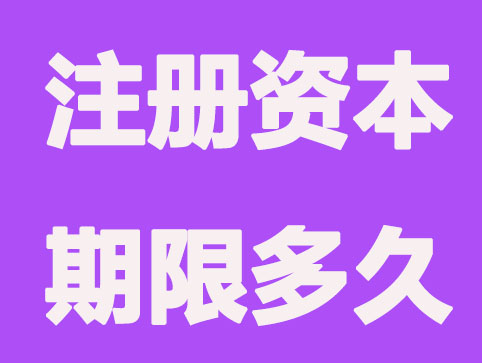 「温州注册公司」注册资本期限有什么要求规定