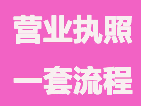 「杭州代办注册公司」营业执照办理一套流程，看这边