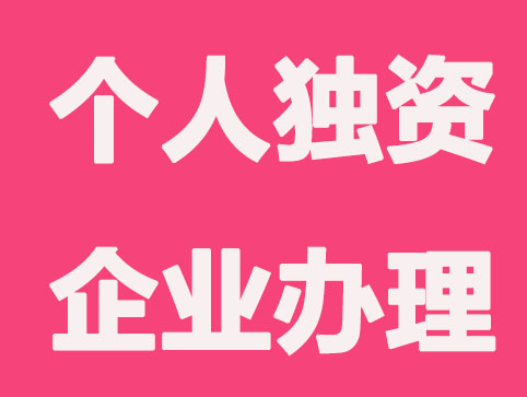2021为什么办理个人独资企业营业执照？