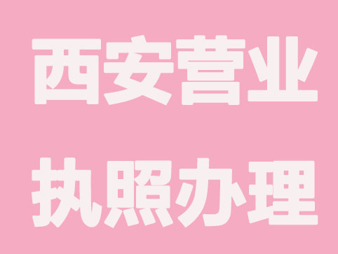 西安营业执照办理费用要多少钱？流程都是什么？
