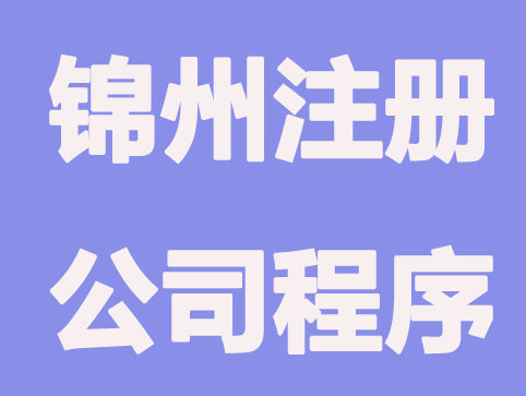 锦州注册公司共要走哪些程序?