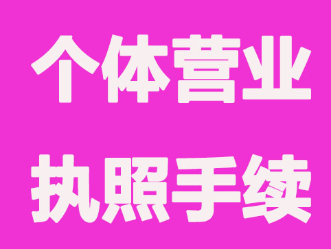 锦州个体营业执照的办理手续共有哪些？