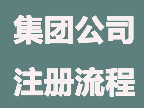 榆林公司注册代办-设立集团公司包含哪些环节？