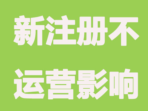 郑州公司注册不运营有几种解决方案