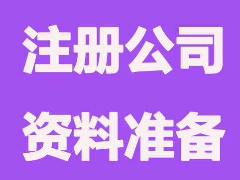 找代办注册公司前，哪些信息要提前定？