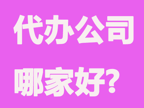 沈阳代办注册公司哪家好？要看有没有这几项