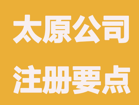 太原找代办公司注册要做哪些准备？