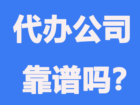 在济南靠谱的代办注册公司具有哪些特点？