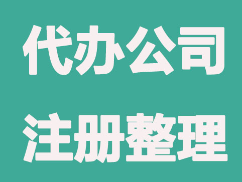 注册公司代办可以为创业者提供哪些惊喜？