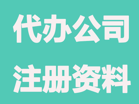 代办南京注册公司需要哪些材料?