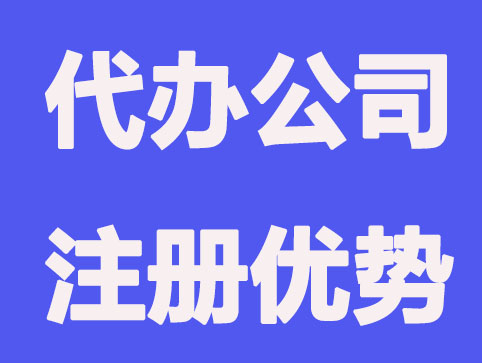 无锡代办公司注册有哪些隐形的优势？