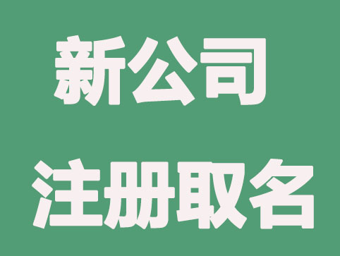 新公司注册取名方法?很实用的参考大全