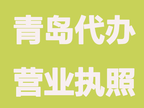 青岛代办营业执照要多少钱呢？