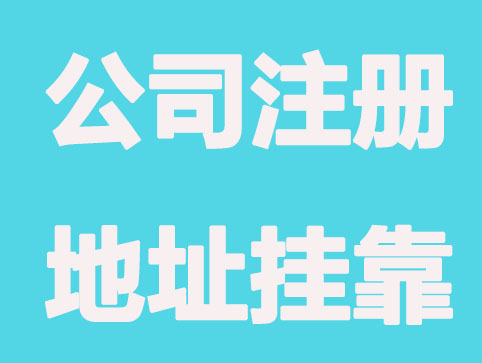 重庆公司注册地址挂靠标准有哪些？