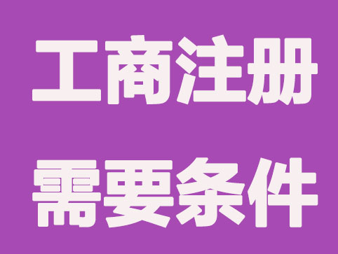 济南工商注册公司需要什么条件?