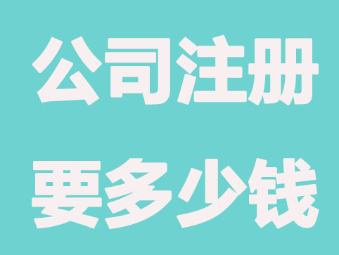 在雄安公司注册要多少钱？ 这样操作更省钱