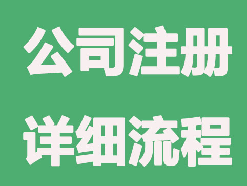 成都自己办理公司注册的流程主要有什么？