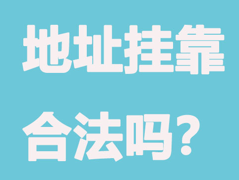 北京公司注册地址挂靠合法吗？工商注册地址要求？