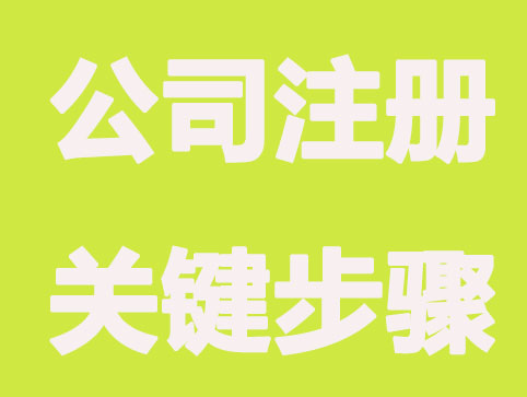 武汉公司注册必须要经历哪几个步骤？