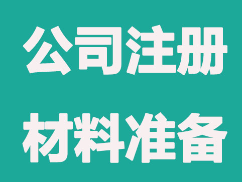 创办一家公司必须要准备什么材料和流程