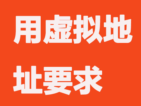 工商对公司注册使用虚拟地址有哪些要求？