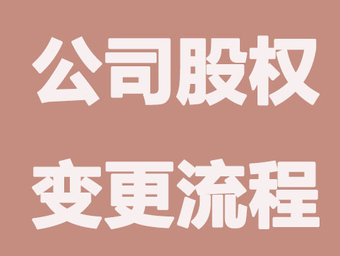 芜湖公司股权变更如何办理？这里有详细教程
