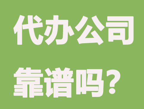 代办公司注册是否靠谱，要看有没有这几方面？