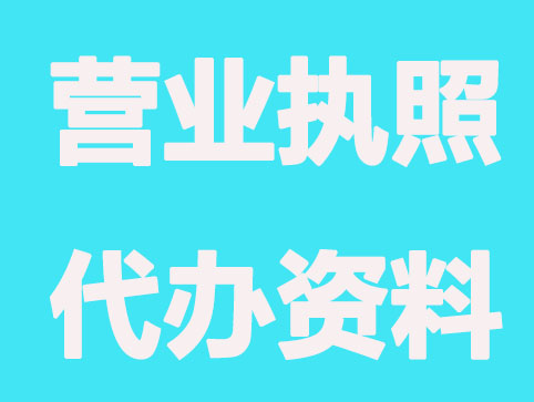泰安营业执照代办要做好哪些准备？