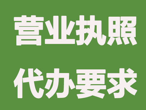 北海营业执照代办有哪些要求？