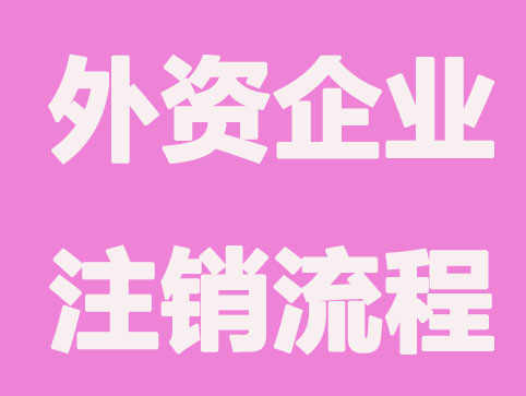 快速办理外资企业注销的流程步骤