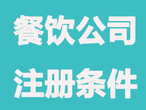舟山公司注册：开餐饮饭店公司要有什么条件