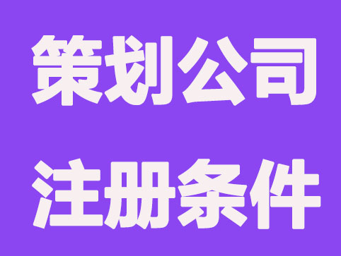 成立广告策划公司注册需要什么条件