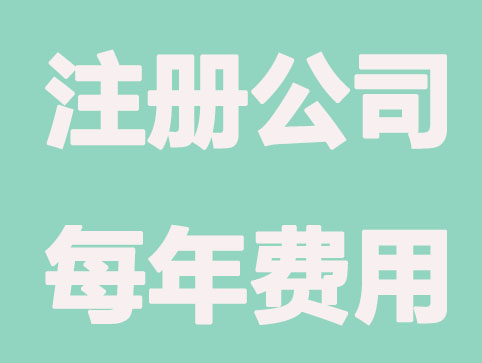 盘点：注册公司后每年要交哪些费用
