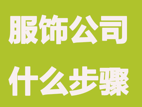 注册一个服饰公司有什么步骤