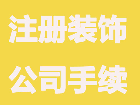 注册装饰公司要办理哪些手续？
