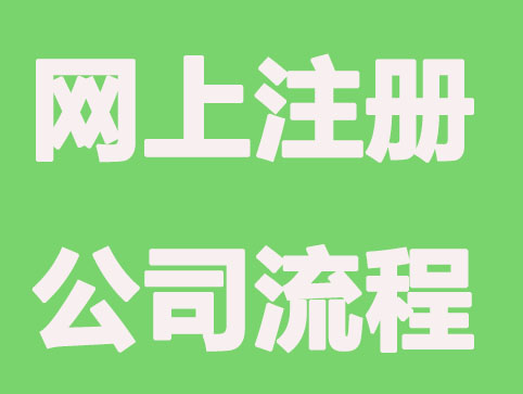 网上注册公司流程简单吗？需要哪些材料