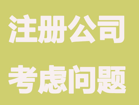 南京注册公司要考虑的5方面问题