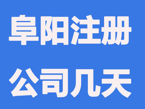 阜阳注册公司需要几天？
