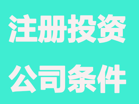 深圳注册投资公司条件规定？