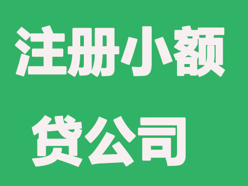 浦东注册小额贷公司要怎么操作？