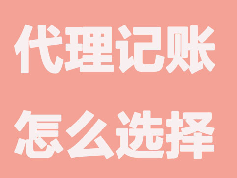 专业代理记账报税公司怎么选择？