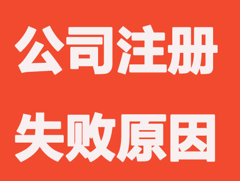 苏州公司注册失败常见5种原因