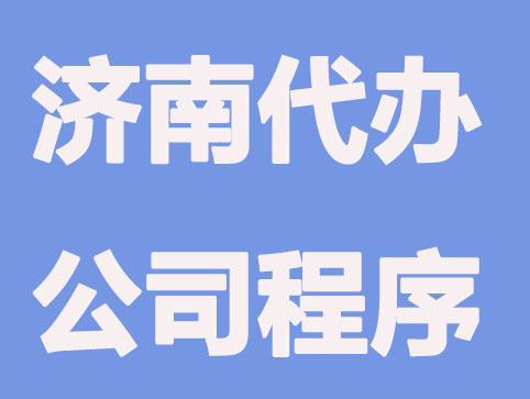 济南代办公司注册提供哪些程序帮助，让创业更简单
