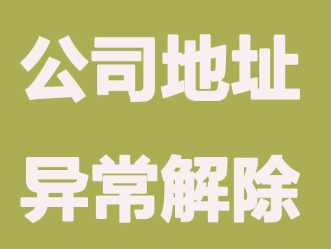 公司注册地址异常解除要多久？