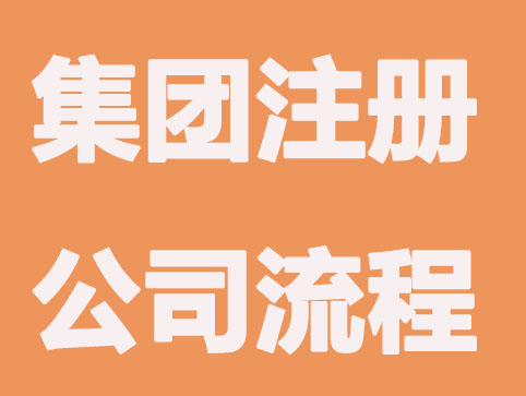 集团注册公司流程，企业扩张必看!