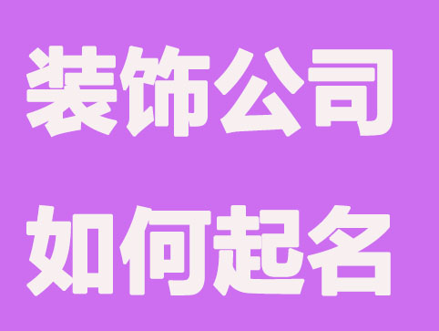 装饰公司如何起名更高端