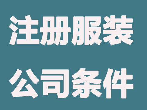 注册服装公司需要哪些条件及流程